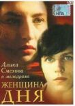 Женщина дня смотреть онлайн бесплатно