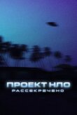 Проект НЛО: Рассекречено смотреть онлайн бесплатно