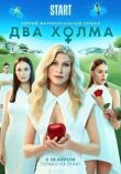 Два холма смотреть онлайн бесплатно
