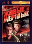 Живые и мертвые смотреть онлайн бесплатно