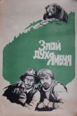 Злой дух Ямбуя смотреть онлайн бесплатно