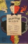 Золотой телёнок смотреть онлайн бесплатно
