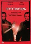 Переговорщик смотреть онлайн бесплатно
