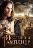 Последний тамплиер смотреть онлайн бесплатно