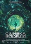 Ошибка времени. Мультивселенная смотреть онлайн бесплатно