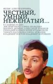 Честный, умный, неженатый... смотреть онлайн бесплатно