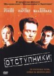 Отступники смотреть онлайн бесплатно