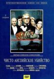 Чисто английское убийство смотреть онлайн бесплатно