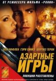 Азартные игры смотреть онлайн бесплатно
