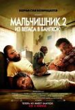 Мальчишник 2: Из Вегаса в Бангкок смотреть онлайн бесплатно
