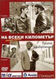 На каждом километре смотреть онлайн бесплатно