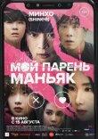 Мой парень – маньяк смотреть онлайн бесплатно