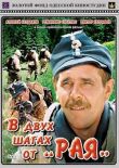 В двух шагах от «Рая» смотреть онлайн бесплатно
