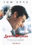 Джерри Магуайер смотреть онлайн бесплатно
