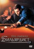 Бильярдист смотреть онлайн бесплатно