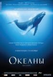 Океаны смотреть онлайн бесплатно