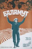 Баламут смотреть онлайн бесплатно
