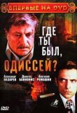 Где ты был, Одиссей? смотреть онлайн бесплатно
