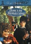 Новеллы Ги де Мопассана смотреть онлайн бесплатно
