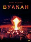 Вулкан смотреть онлайн бесплатно