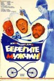 Берегите мужчин! смотреть онлайн бесплатно