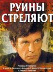 Руины стреляют... смотреть онлайн бесплатно