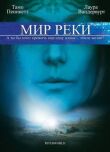 Мир реки смотреть онлайн бесплатно