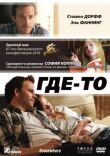 Где-то смотреть онлайн бесплатно