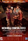 Конец света 2013: Апокалипсис по-голливудски смотреть онлайн бесплатно
