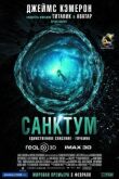 Санктум смотреть онлайн бесплатно