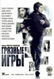 Грязные игры смотреть онлайн бесплатно