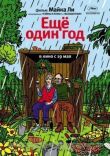 Еще один год смотреть онлайн бесплатно