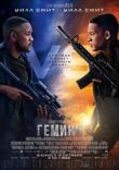 Гемини смотреть онлайн бесплатно