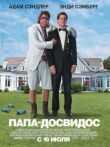 Папа-досвидос смотреть онлайн бесплатно