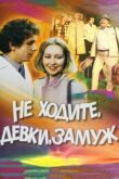 Не ходите, девки, замуж смотреть онлайн бесплатно
