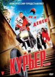 Курьер смотреть онлайн бесплатно