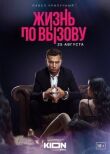 Жизнь по вызову смотреть онлайн бесплатно