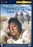 Несколько дней из жизни И.И. Обломова смотреть онлайн бесплатно