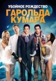 Убойное Рождество Гарольда и Кумара смотреть онлайн бесплатно