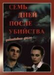Семь дней после убийства смотреть онлайн бесплатно