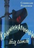 Криминальный талант смотреть онлайн бесплатно