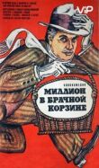 Миллион в брачной корзине смотреть онлайн бесплатно