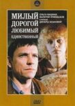 Милый, дорогой, любимый, единственный... смотреть онлайн бесплатно