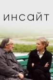 Инсайт (Озарение) смотреть онлайн бесплатно