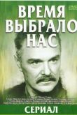 Время выбрало нас смотреть онлайн бесплатно