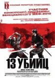 13 убийц смотреть онлайн бесплатно