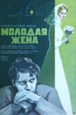 Молодая жена смотреть онлайн бесплатно