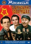 О друзьях-товарищах смотреть онлайн бесплатно