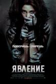 Явление смотреть онлайн бесплатно