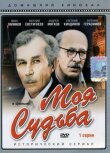 Моя судьба смотреть онлайн бесплатно